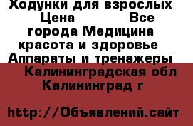 Ходунки для взрослых  › Цена ­ 2 500 - Все города Медицина, красота и здоровье » Аппараты и тренажеры   . Калининградская обл.,Калининград г.